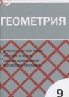 Геометрия 9 класс КИМ Рурукин А.Н.