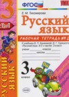 Русский язык 3 класс рабочая тетрадь Тихомирова Е.М. (к уч. Канакиной)