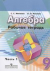 Алгебра 9 класс рабочая тетрадь Минаева С.С.