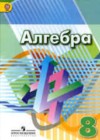 Алгебра 8 класс Дорофеев, Суворова