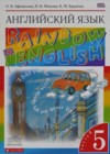 Английский язык 5 класс Rainbow English Афанасьева О.В.