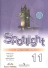 Английский язык 11 класс рабочая тетрадь Эванс Spotlight