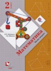 Математика 2 класс Рудницкая В.Н.