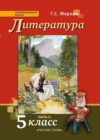 Литература 5 класс Меркин Г.С.
