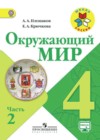 Окружающий мир 4 класс Плешаков (Школы России)