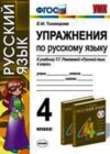 Русский язык 4 класс рабочая тетрадь Тихомирова Е.М. (к уч. Рамзаевой)