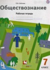 Обществознание 7 класс рабочая тетрадь Соболева О.Б.