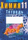 Химия 11 класс тетрадь для практических работ Сечко О.И.