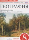 География 8 класс рабочая тетрадь Природа Баринова И.И.