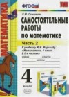 Математика 4 класс самостоятельные работы Самсонова Л.Ю.