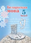 Беларуская мова 5 клас Валочка Г. М.