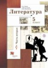 Литература 5 класс Ланин Б.А.