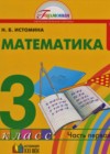 Математика 3 класс Истомина Н.Б.