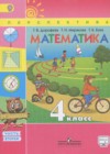 Математика 4 класс Дорофеев Г.В.