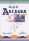 Алгебра 9 класс рабочая тетрадь Миндюк Н.Г.
