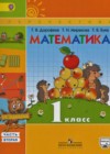 Математика 1 класс Дорофеев Г.В.