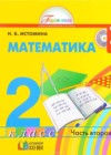 Математика 2 класс Истомина