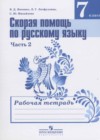 Скорая помощь по русскому языку 7 класс рабочая тетрадь Янченко В.Д.
