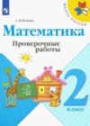 Математика 2 класс проверочные работы Волкова С.И.
