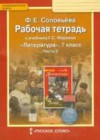 Литература 7 класс рабочая тетрадь Соловьева Ф.Е.