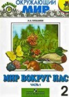 Окружающий мир 2 класс Мир вокруг нас Плешаков А.А.