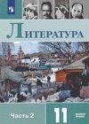Литература 11 класс Михайлов О.Н.