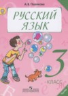 Русский язык 3 класс Полякова А.В.