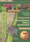 Биология 7 класс тетрадь-тренажёр Сухорукова Л.Н.