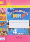 Окружающий мир 4 класс рабочая тетрадь Плешаков А.А.