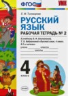 Русский язык 4 класс рабочая тетрадь Тихомирова Е.М. (к уч. Климановой)