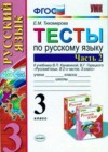 Русский язык 3 класс тесты Тихомирова Е.М.