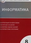 Информатика 8 класс контрольно-измерительные материалы Масленикова О.Н.