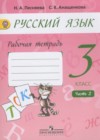 Русский язык 3 класс рабочая тетрадь Песняева Н.А.