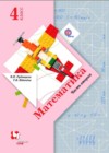 Математика 4 класс Рудницкая В.Н.