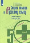 Русский язык 5 класс рабочая тетрадь Янченко
