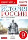История России 9 класс рабочая тетрадь Симонова Е.В.