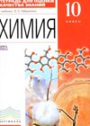 Химия 10 класс тетрадь для оценки качества знаний Габриелян О.С.