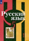 Русский язык 5 класс Рыбченкова