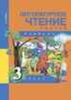 Литературное чтение 3 класс Чуракова Н.А.