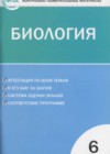 Биология 6 класс КИМ Богданов Н.А.