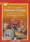 Литература 6 класс рабочая тетрадь Соловьева Ф.Е. (к уч. Меркина)