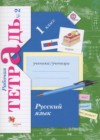 Русский язык 1 класс рабочая тетрадь Иванов С.В.
