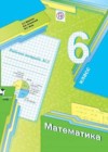 Математика 6 класс рабочая тетрадь Мерзляк А.Г.