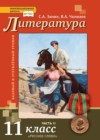 Литература 11 класс Зинин С.А.
