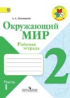 Окружающий мир 2 класс рабочая тетрадь Плешаков
