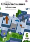 Обществознание 6 класс рабочая тетрадь Соболева О.Б.