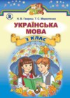 Украинский язык 3 класс Гавриш