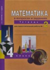 Математика 4 класс тетрадь для самостоятельной работы Захарова О.А.