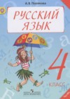 Русский язык 4 класс Полякова А.В.