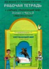Окружающий мир 3 класс рабочая тетрадь Вахрушев А.А.